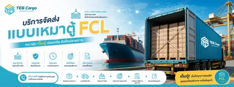 บริการขนส่งจีนไทย FCL TEG CARGO ชิปปิ้งจีน นำเข้าสินค้าจากจีน