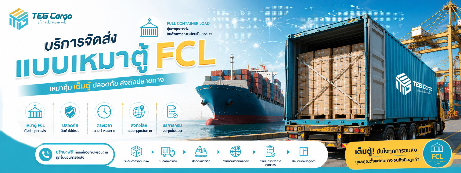 บริการจัดส่งแบบเหมาตู้ FCL