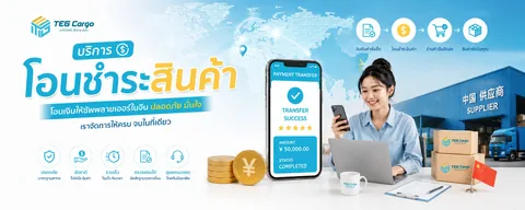 โอนชำระค่าสินค้าจีน TEG CARGO ขนส่งจีนไทย ชิปปิ้งจีน