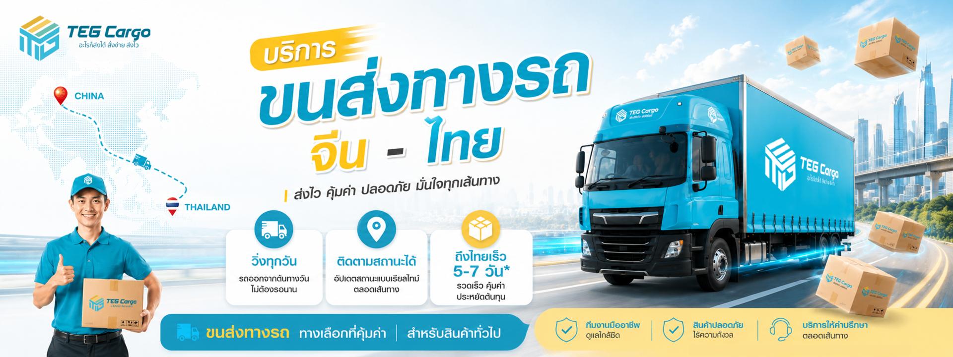 บริการขนส่งทางรถ จีน-ไทย