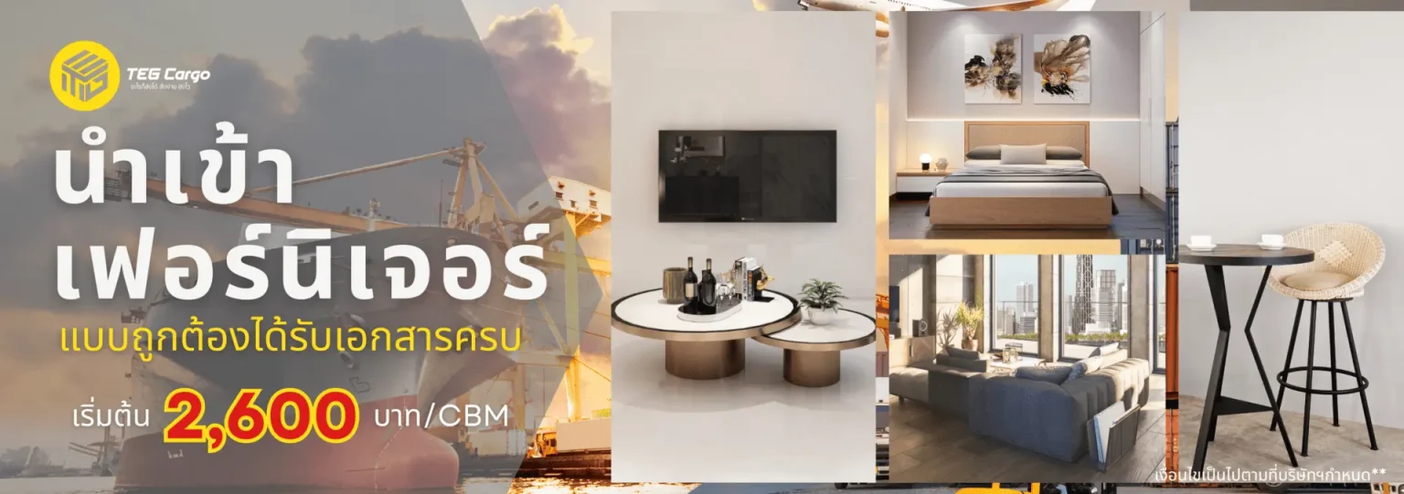 นำเข้าเฟอนิเจอร์