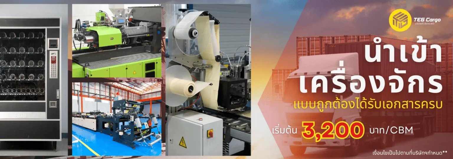 นำเข้าเครื่องจักร