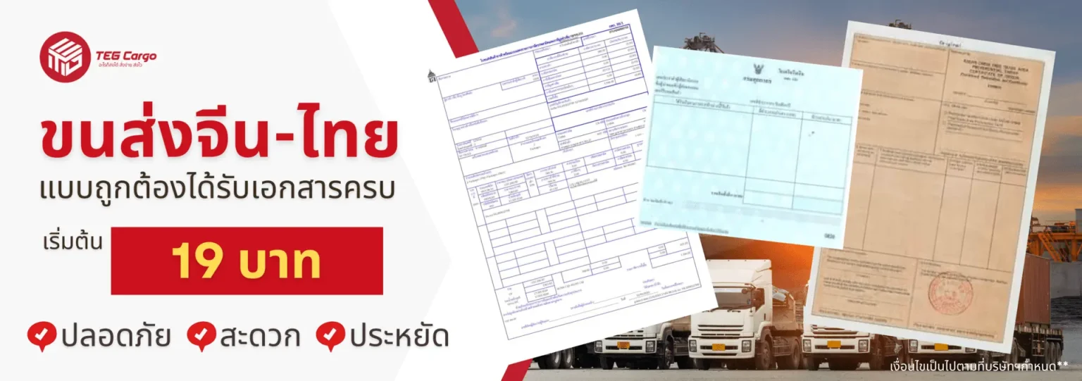 ขนส่งไทยจีน